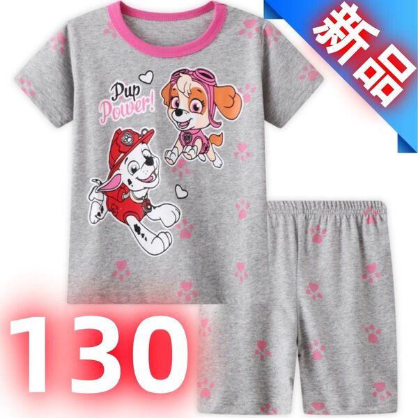【新品】キッズパジャマ パウパトロール スカイ マーシャル 女の子 部屋着 ルームウェア 半袖 グレー 肌触り良い 130cm