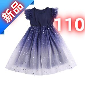 新品 女の子 フォーマル ドレス 110cm 星柄 グラデーション チュール
