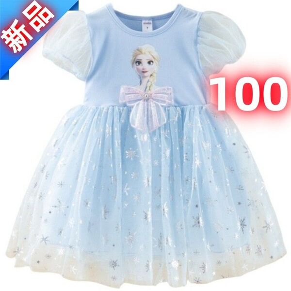 【新品】アナ雪 エルサ風 プリンセスワンピース キッズドレス 100cm 誕生日・発表会・ハロウィンに♪ 子供服 衣装 ワンピース