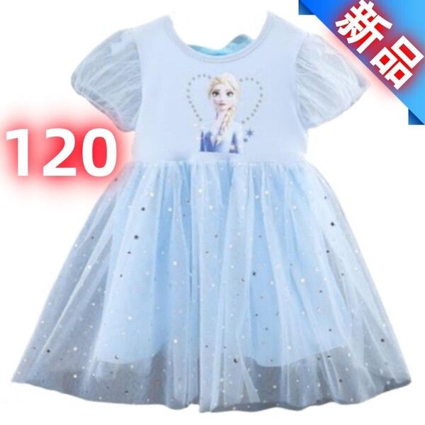 【新品】エルサ アナと雪の女王 プリンセスドレス 子供用 チュールワンピース キッズドレス 星空 半袖 女の子 ブルー 120cm