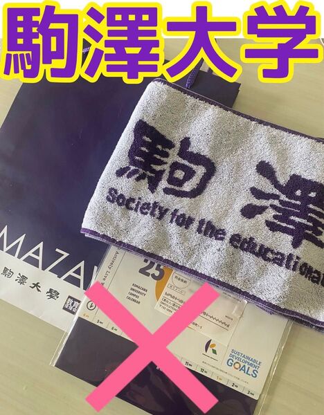 駒澤大学・タオル マフラータオル