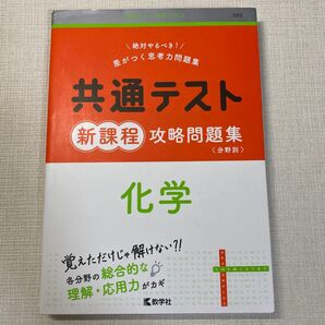 共通テスト新課程攻略問題集 化学 教学社