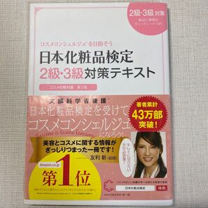 日本化粧品検定2級・3級対策テキスト