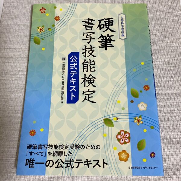 硬筆書写技能検定 公式テキスト