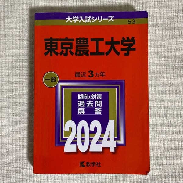 赤本 東京農工大学 最近3ヵ年 傾向と対策 過去問解答 2024 教学社