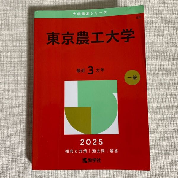 赤本 東京農工大学 最近3カ年 2025 傾向と対策 過去問解答