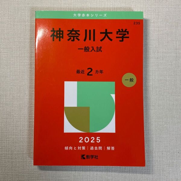 赤本 神奈川大学 一般入試 最近2ヵ年 2025