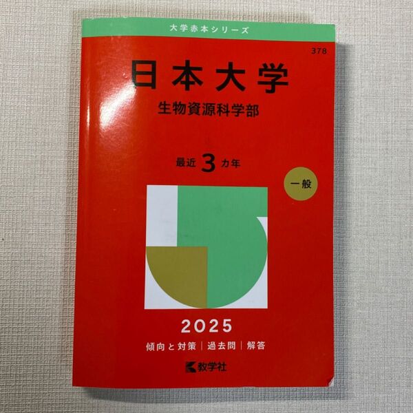 日本大学 生物資源科学部 赤本 2025