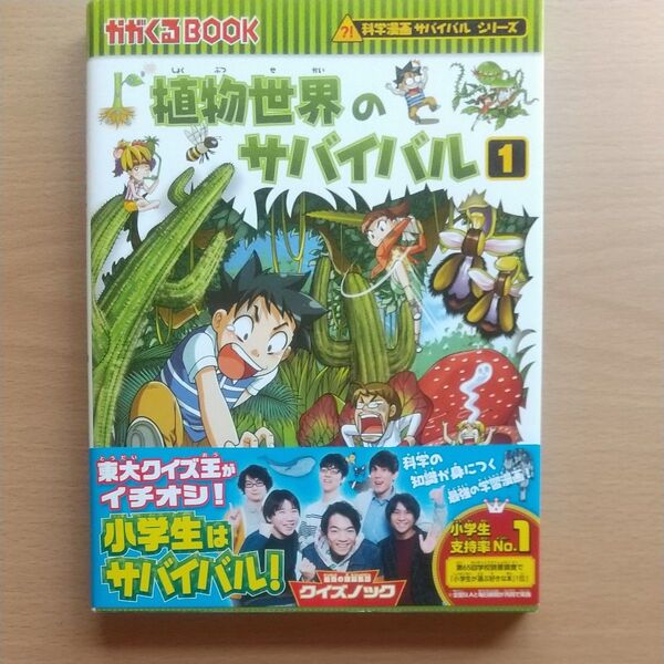 植物世界のサバイバル1 科学漫画サバイバルシリーズ 朝日新聞出版