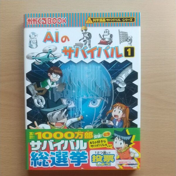 AI のサバイバル1 科学漫画サバイバルシリーズ 朝日新聞出版