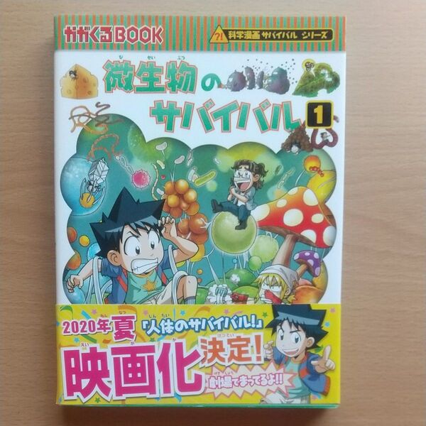 微生物のサバイバル1 科学漫画サバイバルシリーズ 朝日新聞出版