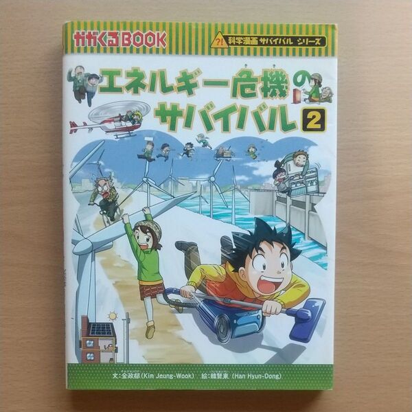 エネルギー危機のサバイバル2 科学漫画サバイバルシリーズ 朝日新聞出版