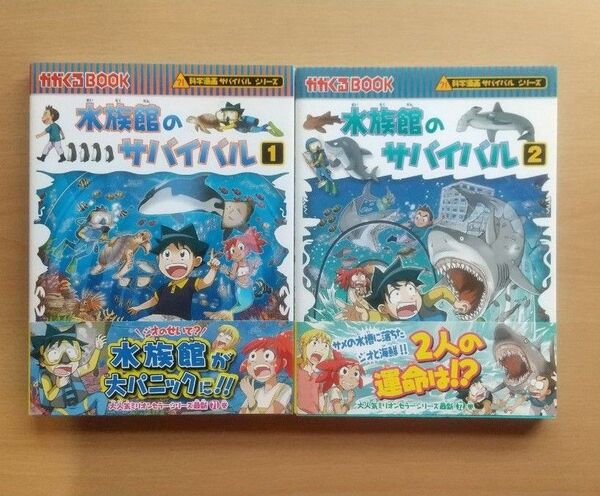 水族館のサバイバル1・2(2冊セット) 朝日新聞出版 科学漫画サバイバルシリーズ