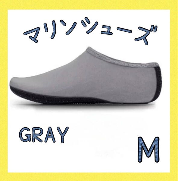 セール★マリンシューズ グレー M 23~23.5cm ビーチシューズ 海 レディース キッズ