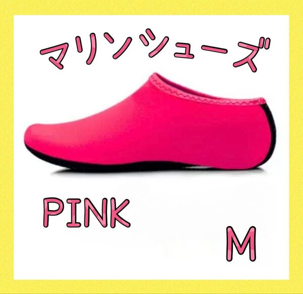 セール★マリンシューズ ピンク M 23~23.5cm ビーチシューズ 海 レディース キッズ