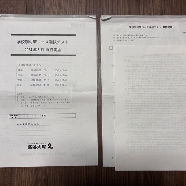 学校別対策コース選抜テスト 四谷大塚 2年分
