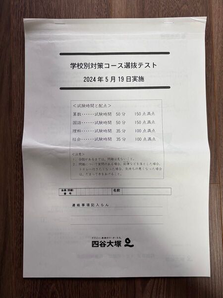 学校別対策コース選抜テスト 四谷大塚 2年分
