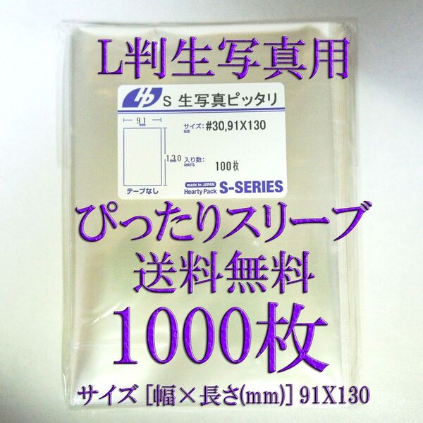 即購入OK L判生写真用 ぴったりスリーブ 1000枚 送料無料