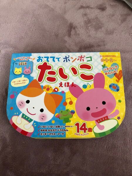 おててでポンポコ たいこえほん (わくわく音あそびえほん)