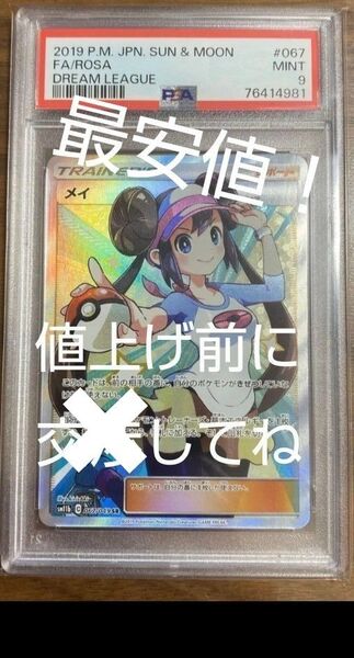 メイ ポケモンカード SR PSA9 ドリームリーグ ポケモンカードゲーム ポケカ SM11b 希少 高騰 鑑定品 引退品