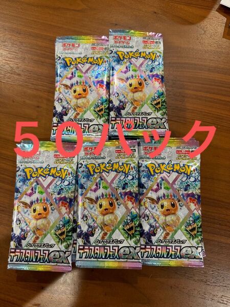 テラスタルフェスex サーチ済み 50パック