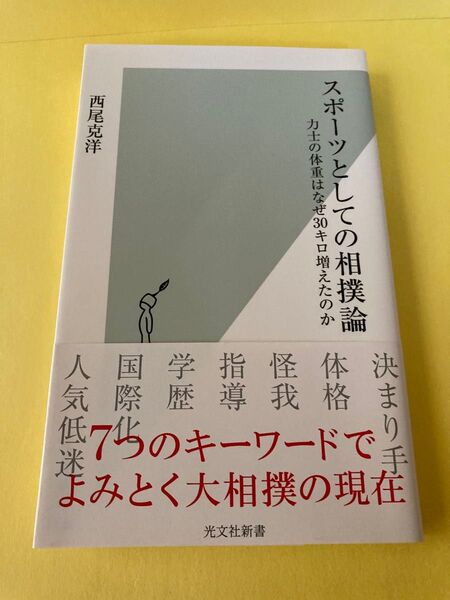 スポーツとしての相撲論 力士の体重はなぜ30キロ増えたのか (光文社新書 1140) 西尾克洋/著