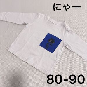 にゃー ロンT ネネット S 80-90cm