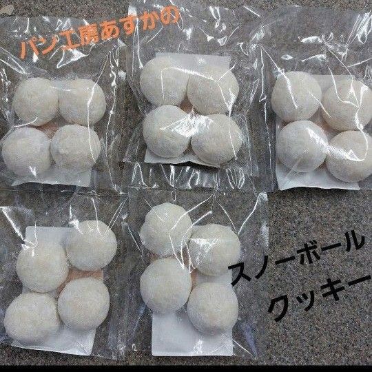手作りクッキー スノーボールクッキー 5袋