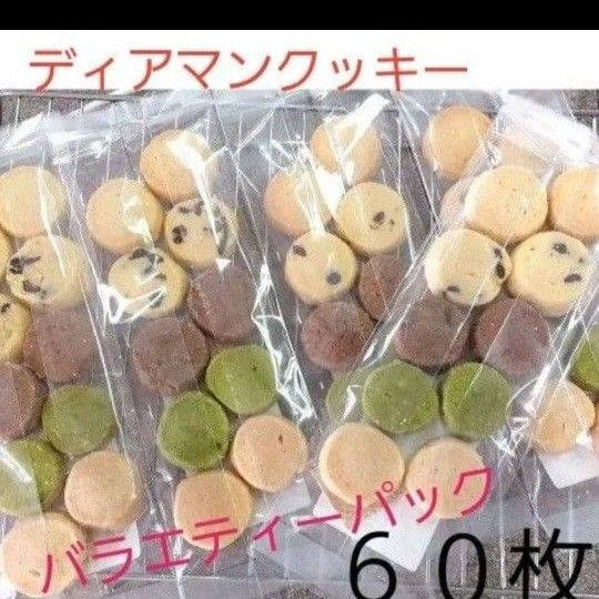 サクホロ 手作りクッキー ディアマンクッキー クッキー詰め合わせ 大容量