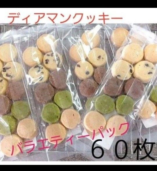 サクホロ 手作りクッキー ディアマンクッキー バラエティーパック 60枚 クッキー詰め合わせ 焼き菓子