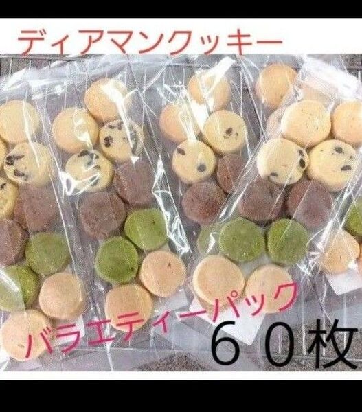 サクホロ 手作りクッキー ディアマンクッキー クッキー詰め合わせ 大容量 バラエティーパック
