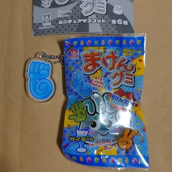 杉本屋製菓 まけんグミ ミニチュアマスコット サイダー ・ グー