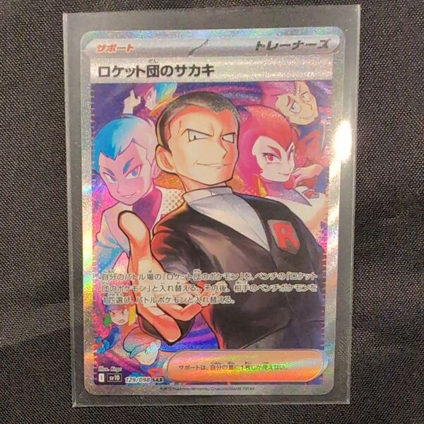 ポケモンカード ロケット団のサカキ SAR sv1a 129/098