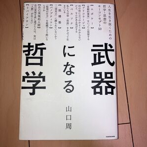 武器になる哲学 山口周 KADOKAWA