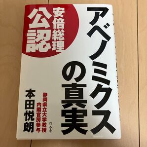 アベノミクス の真実 安倍晋三 公認 本田悦朗