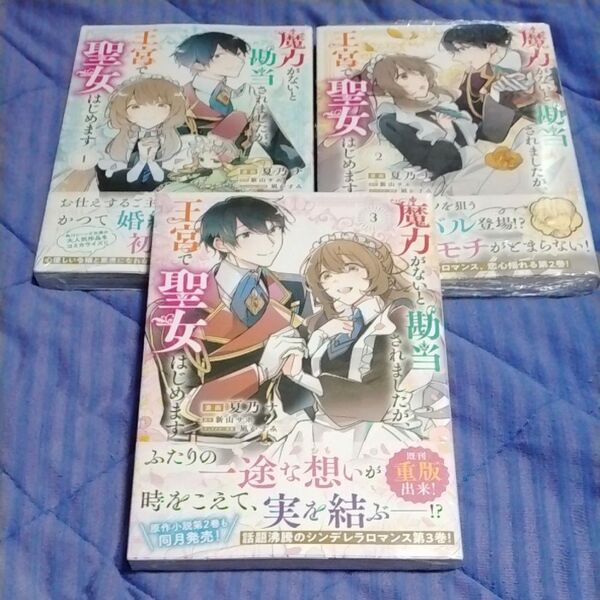 魔力がないと勘当されましたが、王宮で聖女はじめます 1~3巻セット(フロースコミック)【未開封未使用】