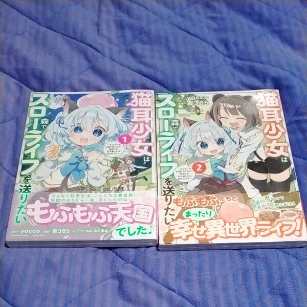 猫耳少女は森でスローライフを送りたい 1~2巻セット(バンブーコミックス)【未開封未使用】