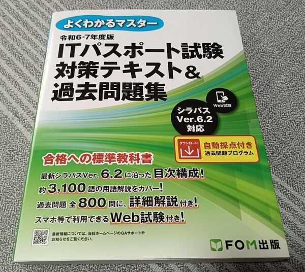 令和6-7年度版 よくわかるマスター ITパスポート試験対策テキスト&過去問題集 ITパスポート試験