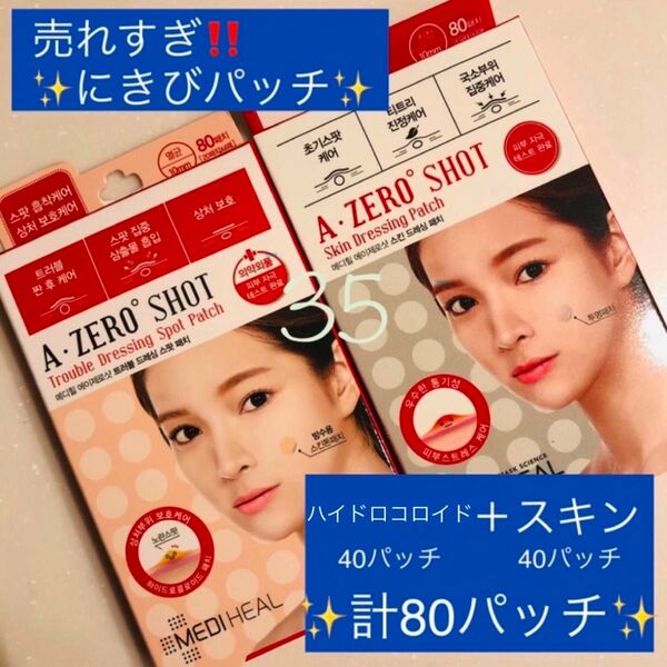 メディヒール ニキビパッチ トラブルパッチ 80パッチ にきび シール 肌荒れ スキンケア 韓国コスメ 吹き出物 パック シート