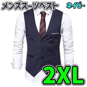 メンズベスト【2XLサイズ】スーツ ネイビー フォーマル カジュアル