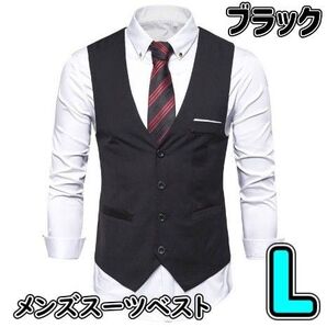 メンズベスト【Lサイズ】スーツ ブラック フォーマル カジュアル ブラック