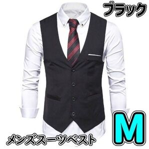 メンズベスト【Mサイズ】スーツ ブラック フォーマル カジュアル ブラック