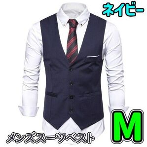 メンズベスト【Mサイズ】スーツ ネイビー フォーマル カジュアル