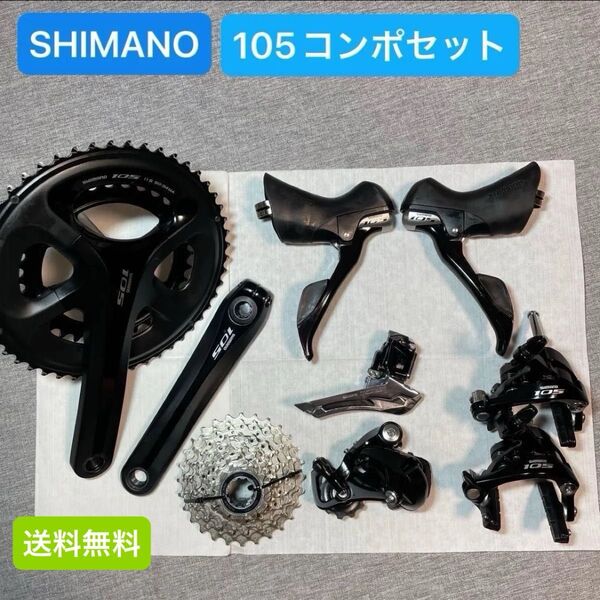 シマノ 105 5800 コンポセット STI 左右レバー 前後ディレイラー クランク 前後ブレーキ スプロケット チェーン