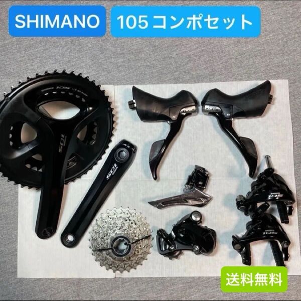 シマノ 105 コンポセット STIレバー ディレイラー クランク ブレーキ スプロケット チェーン 2x11s 11速