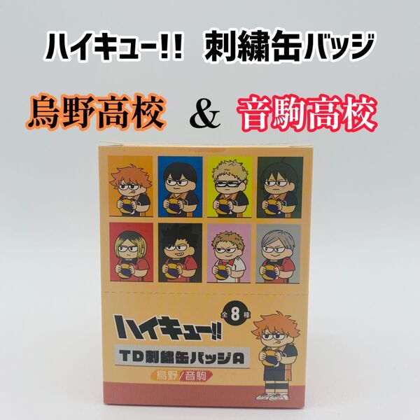ハイキュー ジロリ 刺繍 缶バッジ 烏野高校 音駒高校 BOX 希少 ゴミ捨て場の決戦