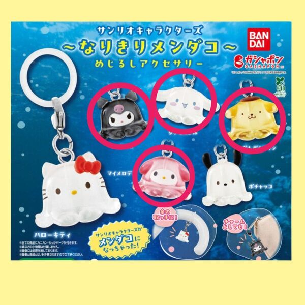 サンリオキャラクターズ なりきりメンダコ めじるしアクセサリー