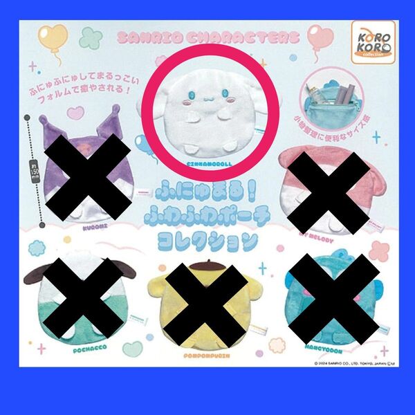 ふにゅまる! ふわふわポーチコレクション
