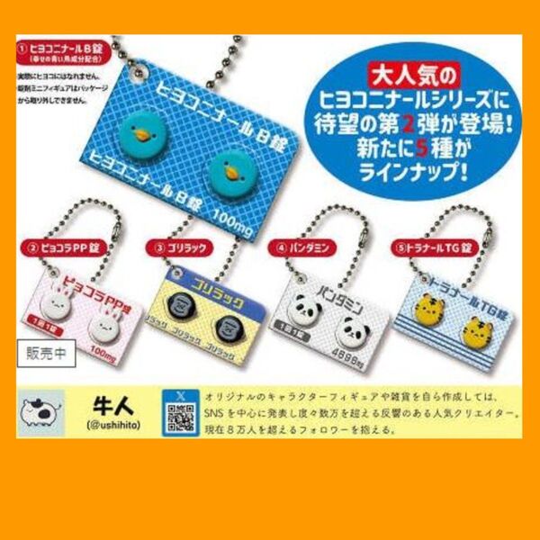 ヒヨコニナール B錠 コンプリート