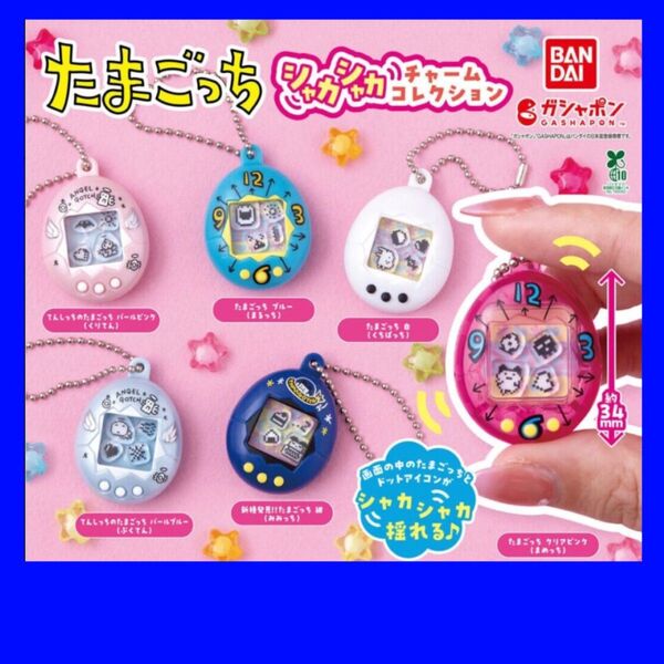 たまごっち シャカシャカチャームコレクション コンプリート